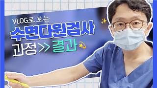Vlog로 보는 수면다원검사 결과