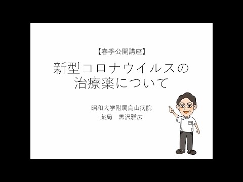新型コロナウイルスにおける治療薬について