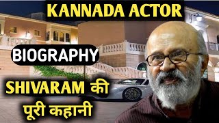 Shivaram Biography | Lifestyle,Life Story,Wiki,Interview,Family Photos,Kannada Actor,Comedy,Movies video