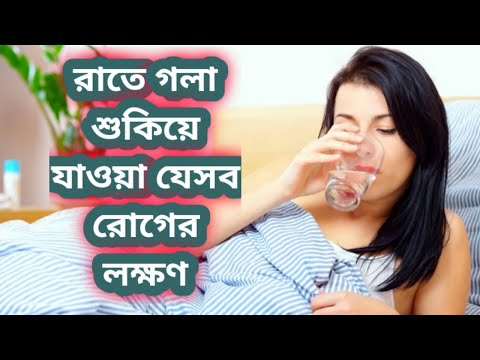 রাতে গলা শুকিয়ে যাওয়া যেসব  রোগের লক্ষণ ।। Symptoms of dry throat at night
