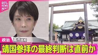 【政治ライブ】終戦の日　自民党幹部ら靖国参拝へ…小林政調会長は不参加の見通し　高市首相の最終判断は直前か ──政治ニュースまとめ （日テレNEWS LIVE）