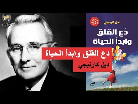 كتاب دع القلق وابدأ الحياة - للعيش سعيداً