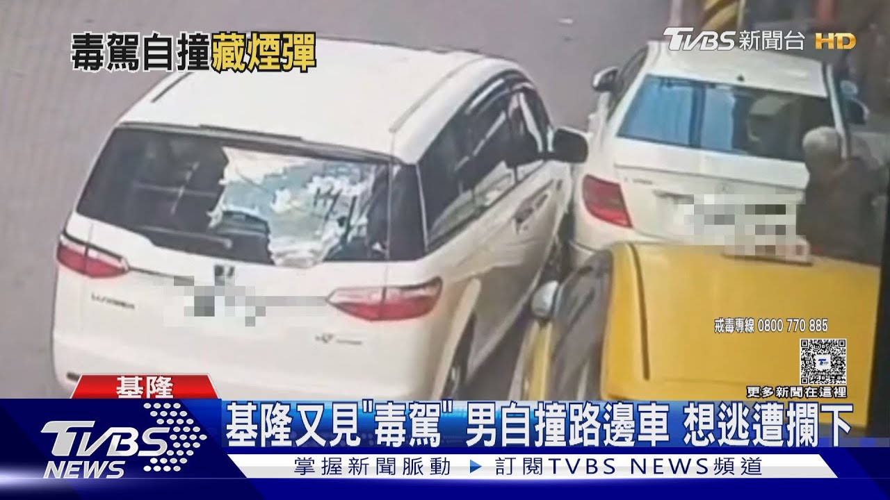 基隆男開車「左搖右晃」自撞路邊車 民眾攔截警搜6顆喪屍煙彈