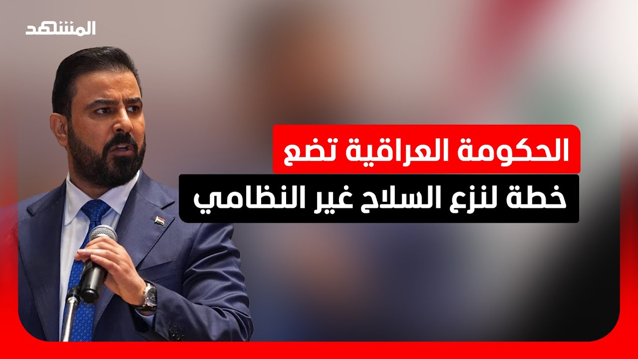 بغداد تتجه لإحداث وزارة للأمن الاتحادي بدعم أميركي