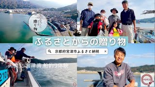 【ふるさとからの贈り物】#ふるさと納税 #天橋立船釣り体験 #本藤水産 #京都府宮津市 #返礼品 #海の京都
