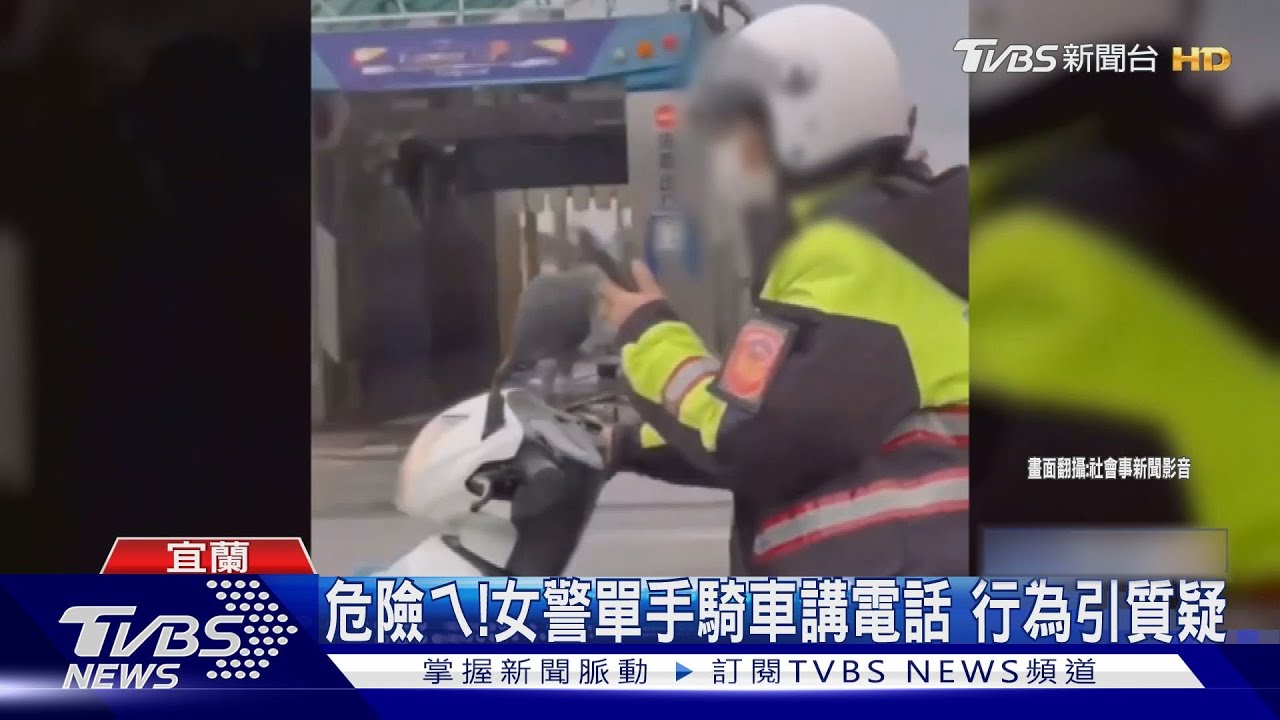 危險ㄟ!女警單手騎車講電話 行為引質疑