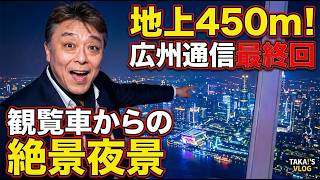 【中国・広州観光】広州タワー最上階・絶景観覧車に潜入!夜景パノラマと駐在最終章のご報告