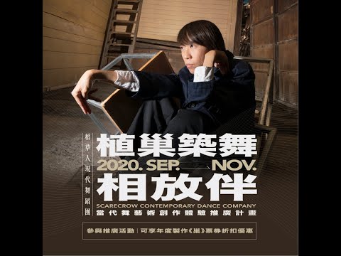 「植巢築舞‧相放伴」當代舞藝術創作體驗推