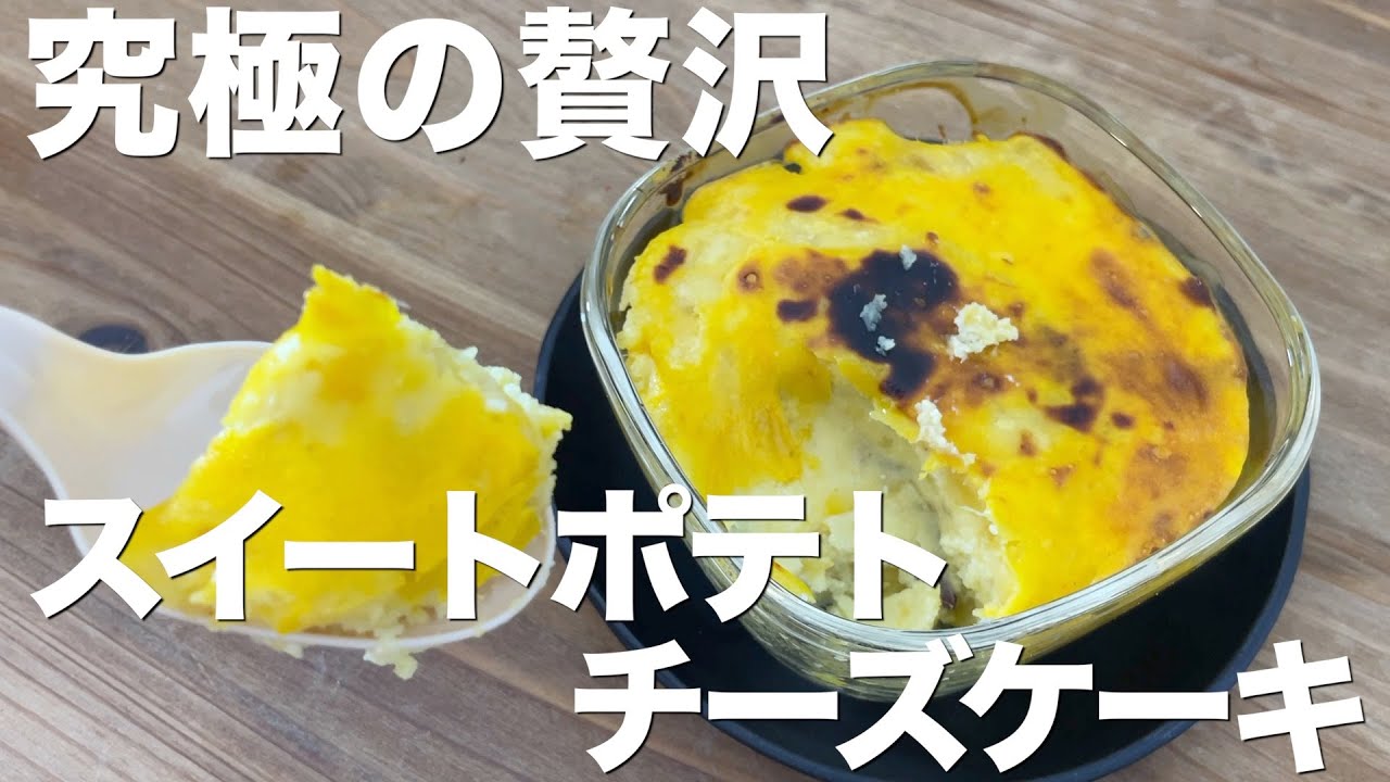 【究極の贅沢】スイートポテトチーズケーキが美味すぎる。ダイエットのご褒美に!!【混ぜて焼くだけ】