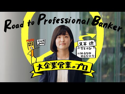 プロフェッショナルバンカーへの道　大企業営業のプロ【三菱UFJ銀行公式】