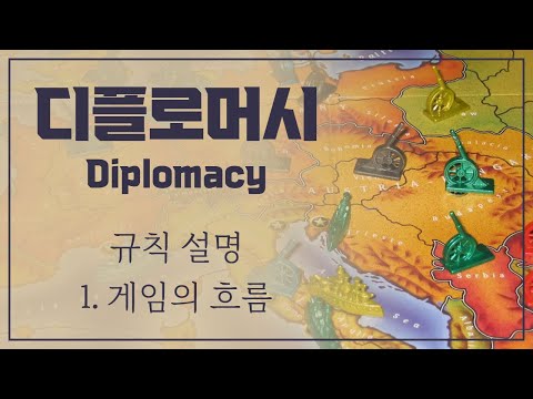 디플로머시 게임 규칙 설명 1. 게임의 흐름
