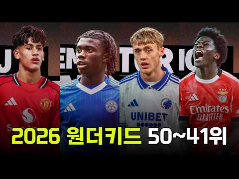 2026년 주목해야 하는 원더키드 TOP 50~41위를 알아보자