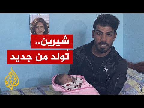 تيمنا بالشهيدة.. شاب من غزة يطلق اسم شيرين على مولودته الجديدة