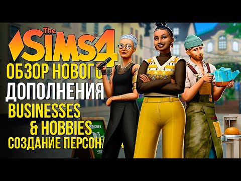 ОБЗОР ДОПОЛНЕНИЯ 'ЛЮБИМОЕ ДЕЛО' В СИМС 4! // CAS // The Sims 4 Businesses and Hobbies
