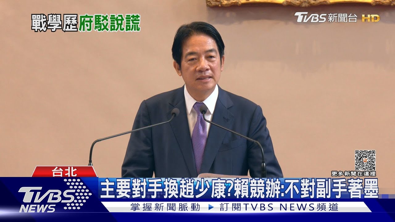 主要對手換趙少康? 賴競辦:不對副手著墨