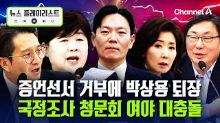 다시 소환된 빠루·박상용 퇴장·이화영 '손가락질'…'조작기소 국정조사' 하이라이트 [뉴스플레이리스트] / 채널A