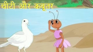Panchtantra Ki Kahaniyan | The Ant and The Dove | चीटी और कबूतर | Kids Hindi Story