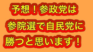 参政党は参院選で自民党に勝つと予想してます！