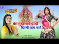 कानुड़ा को दादो डिग्गी धाम गयो Kanuda Ko Dado Digg