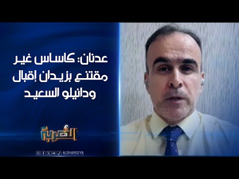 شاهد بالفيديو.. المدرب الكروي ثائر عدنان: مدرب المنتخب العراقي خيسوس كاساس غير مقتنع بزيدان إقبال ودانيلو السعيد#