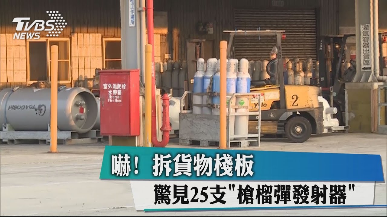 嚇!拆貨物棧板 驚見25支「槍榴彈發射器」