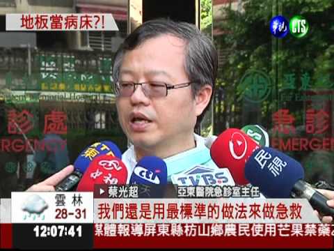 亞東醫院急診爆滿 地板當病床?