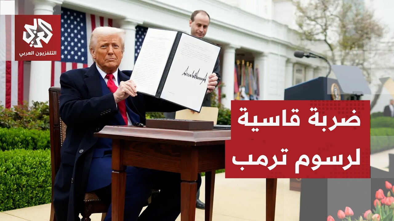 ترمب يتلقى هزيمة قضائية مدوية وقرار إلغاء رسومه الجمركية يفتح صراعا داخليا م