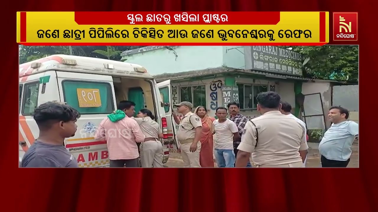ବିଦ୍ୟାଳୟ ଛାତରୁ ପ୍ଳାଷ୍ଟର ଖସି ଦୁଇ ଛାତ୍ରୀ ଆହତ