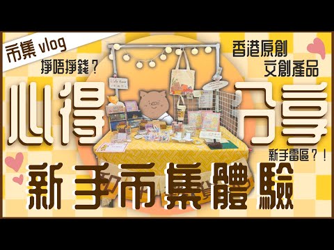 【市集vlog】 ❤️新手香港文創市集初體驗！ 擺擋難唔難？新手雷區？！ 心得分享❘ 文創產品❘