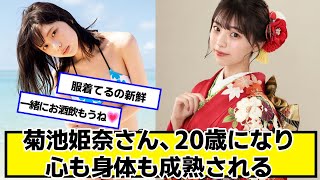菊池姫奈さん、20歳になる【ネットの反応】#美女bra