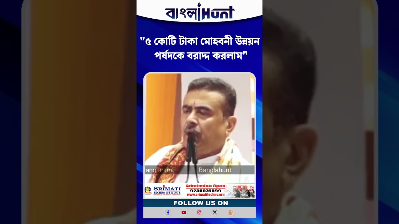 "৫ কোটি টাকা মোহবনী উন্নয়ন পর্ষদকে বরাদ্দ করলাম", ঘোষণা Suvendu Adhikari-এর