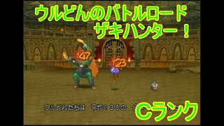 【ドラゴンクエストⅧ】ウルどんのバトルロードザキハンター５　Ｃランク