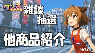 ワンズちゃんねる！ 672 キャンペーン当選者発表！あと新商品紹介