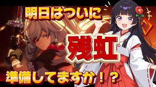 【NTE】✨明日は新キャラ『残虹』実装‼️軌道外領域いって少しでも円石を用意しておきたい💦🌸【Neverness to Everness】