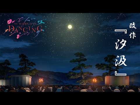 ワールド イズ ダンシング Video6
