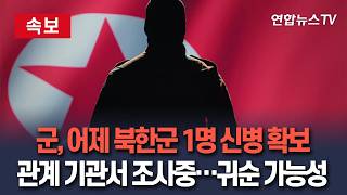 [????속보] 군, 어젯밤 중부전선서 북한군 1명 신병 확보 / 연합뉴스TV(YonhapnewsTV)