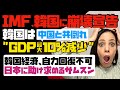 【IMF、韓国に崩壊宣告】中国と共倒れする韓国は「GDP最大10%減少」韓国経済、自力回復不可。日本に助けを求めるサムスン！