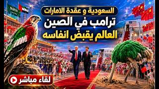 السعودية و عقدة الامارات . ترامب في الصين و العالم يقبض انفاسه . بريطانيا و رو?