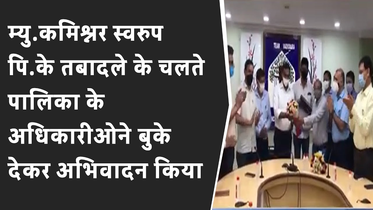 Vadodara म्यु.कमिश्नर Swarup P. के transfer के चलते पालिका के अधिकारीओने बुके देकर अभिवादन किया