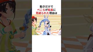 ㊗️460万回再生！！動きだけで誰だか見破られたホロメンたちの理由は… #shorts #ホロライブ切り抜き 【 #兎田ぺこら #宝鐘マリン #大空スバル #猫又おかゆ 】