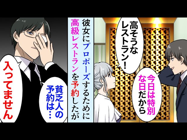 漫画 彼女にプロポーズするために高級レストランを予約した Dqn店員 コースも頼めない貧乏人の予約は入ってません 俺 絶対に予約しました 彼女 ちょっと電話する マンガ動画 新闻 Now