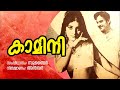 Kamini Malayalam Full Movie Prema T R Omana Raghavan Malayalam Old Super Hit Movies