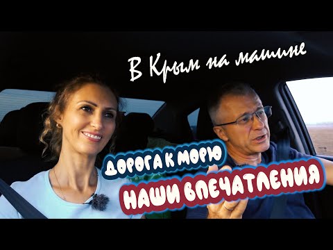 В КРЫМ НА МАШИНЕ/ДОРОГА К МОРЮ/ДЕНЬ ВТОРОЙ