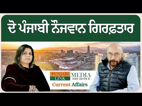 ਦੋ ਪੰਜਾਬੀ ਨੌਜਵਾਨ ਗਿਰਫ਼ਤਾਰ