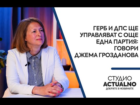 ГЕРБ и ДПС ще управляват с още една партия: Джема Грозданова в Студио Actualno