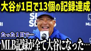 大谷が1日で13の新記録達成！？「すべて大谷になった…」数々の記録更新にレジェンドも驚愕【海外の反応/MLB/大谷翔平】