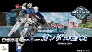 【これでいいのか？良くなかろうや】戦場の絆#128 連邦 リボー・コロニー ガンダムGP03