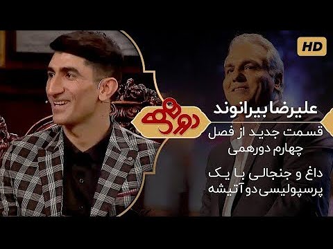 Dorehami Mehran Modiri E 06 - دورهمی مهران مدیری با علیرضا بیرانوند