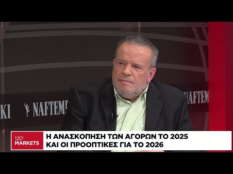Η ανασκόπηση των αγορών το 2025 και οι προοπτικές για το 2026