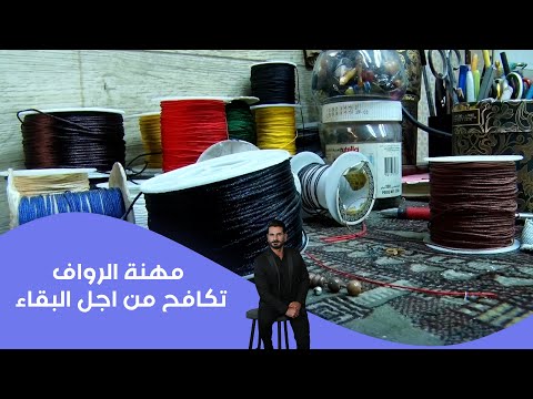 فيديو | مهنة الرواف تكافح من اجل البقاء